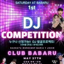 ★5월 27일, 제1회 디제이 컴피티션(feat. 신인 디제이 발굴 프로젝트) / 마리아y주인 바차타 웍샵 / DJ 여린 @ 바바루★ 이미지