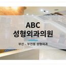 ABC성형외과의원 이미지
