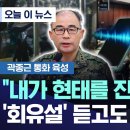 곽종근, 담당변호사 통화 녹취 이미지