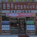 동원주공인중개사사무소 이미지