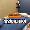 케어바디 | 부산 대연동 마사지 찐강추 일안바디케어 후기