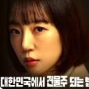 대한민국의원 | 티빙 드라마 대한민국에서 건물주 되는 법 줄거리 결말 등장인물 후기