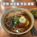 문리테이블 | 문래 웨이팅 맛집 문리단길 냉모밀 [몽밀] 내돈내산 솔직후기