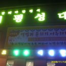 08/11/12『태평성대太平聖代』(쌀밥 테마 한정식) - 경기도 이천시 사음동 630 ☎031-638-8088 이미지