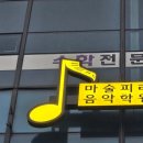 마술피리음악학원 이미지