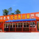 이동어촌계판매장