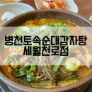 병천토속순대감자탕 이미지