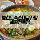 병천순대 청천점 | [인천/산곡] 병천토속순대감자탕 세월천로점 - 개업 도장깨기