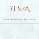 김윤정의 YJ스파(청담점)