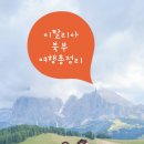 카페 리(Re)_봄 (능력개발원) | [이탈리아여행총정리]이탈리아북부 돌로미티 9월 여행 항공편 일정/비용 전압 수질 렌트카 여행 꿀팁 등...