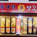 송내정양꼬치 이미지