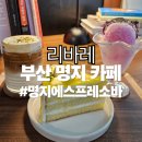 씨유명지대방디엠점 | [명지카페] 리바레 에스프레소바 라떼 빙수 케이크 맛집