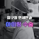 연세진안과 | 압구정 연세안과 아이링 수술, 왜 이동호 원장님이어야 할까?