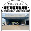 세진자동차 | 평택자동차검사 평택사고차수리 세진자동차검사장 다녀온 후기