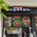 우리할매떡볶이광명 - 광명시 금하로 529 | 우리할매떡볶이광명
