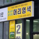 엘샤론 | 송도 염색방 엘샤론 내돈내산