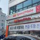 스피드메이트 호계점 이미지