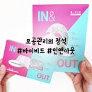 모아웃(MO OUT) | 피지제거마스크팩 추천, 바이비드 인앤아웃팩으로 모공관리 각질개선까지 한번에