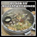 아라해물탕찜 | [공지] [검단 아라동 맛집] 가족외식으로 추천하는 조개전골 맛집 '택이네조개전골 인천검단아라점'