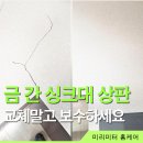 세븐일레븐 시흥에코캐슬점 | 시흥 에코캐슬 싱크대상판 연마 광택 크랙 보수 후기