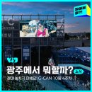 국립아시아문화전당 미래교육콘텐츠 동향과 전망 세미나 | 광주 HOT🔥 소식 절대 놓치지 마세요! G-CAN - 10월 4주 차