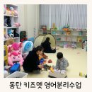 (주)화성그린 | 키즈멧 동탄키즈카페 분리수업,원어민 동탄돌봄수업 후기