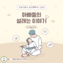 아빠들의 설래(說來)는 이야기_아설래 뜻 설명 필독! 이미지