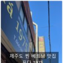 1975 | 제주 찐 베트남 음식 맛집 제주시청 포다1975(Pho da 1975) 방문 후기