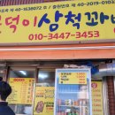 근덕이삼척꽈배기 이미지