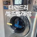 현금없이 폰 하나로 빨래완료! 부산대 더런드리 장전2호점 셀프빨래방 스마트 빨래 후기