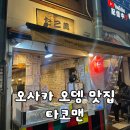 타코맨 | [오사카/맛집] 오사카 도톤보리 난바 오뎅 맛집 추천 오뎅 포장 후기 🍢 "타코맨"