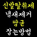 타올세탁 유승산업 | 신발탈취제 냄새제거 땀균 잡는 방법