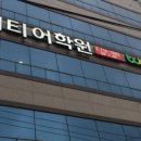 연대와이티어학원