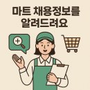 2025.06.19 기준 마트잡의 데일리 채용정보