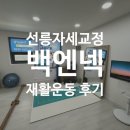 운동재활트레이닝 | 선릉역 1:1 체형관리 자세교정 전문 백앤넥 - 재활운동 트레이닝 체험 후기