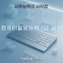 공공기관 OA 실무과정 | 부산엑셀학원-야간에 딱! 컴활 1급 실기 완성반 – 엑셀 실무+기출 풀이로 단기 합격 가자!