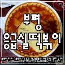 응급실국물떡볶이부평