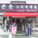 큰옷그여자네집