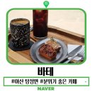 탕정초등학교 | 아산 탕정면 브런치 카페 바테 통창뷰 분위기 좋은 카페