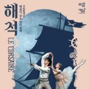 해설이 있는 전막발레 「해적」 이미지