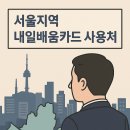 서울 지역 내일배움카드 사용처 정리 (기관, 추천과정, 위치)