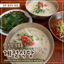 계절식당 | 진주 상봉동 콩국수 맛집 계절식당 방문 후기
