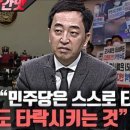 금태섭의 민주당 향한 작심 비판 [강적들 빨간맛] 이미지