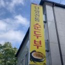 단양전통순두부