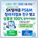 GS25청라마루점 | LGU+·KT·알뜰폰 고객도 가능! SK텔레콤 단골등록하고 상품권 받은 후기