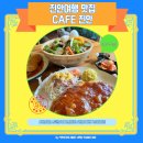 부귀면수항보건진료소 | 여름 피서지에서 찾은 감성 가성비 맛집 – ‘카페 진안' 내 돈 내산 추천