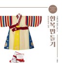 어린이 한복 만들기 이미지