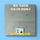 신봉3로7번길 | 거실타일 벽걸이티비 철거후 타공벽구멍 원상복구