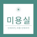 바름인테리어