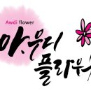 아우디플라워